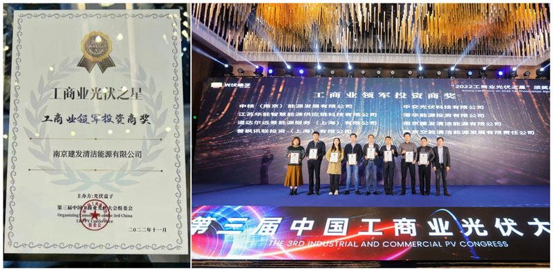 建发清洁能源受邀参加第三届中国工商业光伏大会并荣获“工商业领军投资商”